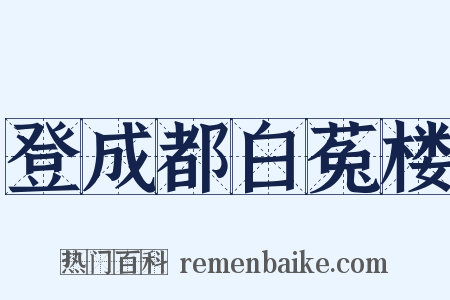 登成都白菟楼是什么意思的图片